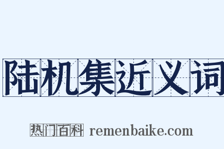 陆机集近义词是什么意思的图片